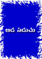 aadaPaduchu.jpg