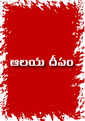 aalayaDeepam.jpg